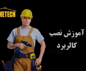 نصب  وایت برد شیشه ای (کالر برد) چگونه است ؟  نصب  وایت برد شیشه ای (کالر برد) چگونه است ؟