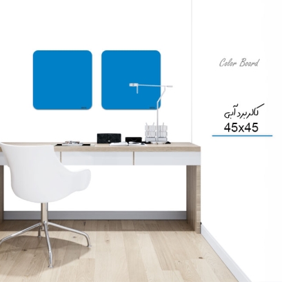 کالربرد  45x45 cm آبی صنعتی