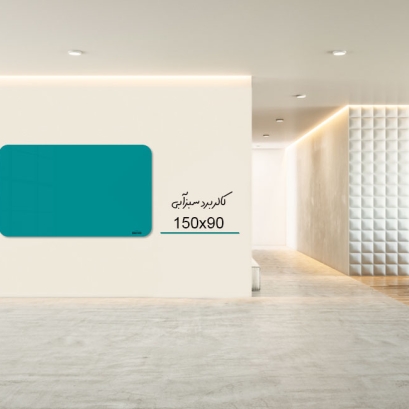 کالربرد   150x90 cm سبزآبی کالربرد   150x90 cm سبزآبی