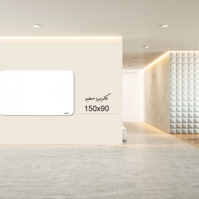 کالربرد  150x90 cm سفید کالربرد  150x90 cm سفید